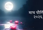 Magh Purnima 2026: श्रद्धा, स्नान–दान आणि अंतर्मुख होण्याचा शुभ दिवस.