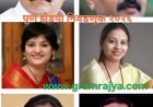 Zilla Parishad election 2026 : पुणे जिल्हा परिषदेच्या पाच माजी पदाधिकाऱ्यांसह २३ माजी सदस्य पुन्हा एकदा झेडपीच्या निवडणूक आखाड्यात! 