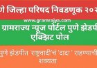 Pune zp election 2026 : पुणे 'झेडपी'त राष्ट्रवादी काँग्रेसचं पुन्हा 'दादा', राष्ट्रवादी काँग्रेसला स्पष्ट बहुमत मिळणार! 