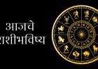 ९ फेब्रुवारी २०२६ राशिभविष्य: आजचा ग्रहयोग तुमच्या राशींवर कसा परिणाम करणार?