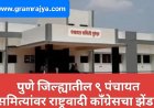 Pune  Panchayat samiti election : पुणे जिल्ह्यातील ९ पंचायत समित्यांवर राष्ट्रवादी काँग्रेसचा झेंडा!