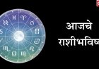 दैनिक राशिभविष्य ११-०२-२०२६: मेषची धडाकेबाज सुरुवात, मीनचा स्थिर दिवस – तुमचे काय?