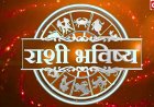 आजचा निर्णय उद्याचे भविष्य बदलू शकतो; 12 फेब्रुवारी 2026 रोजी तुमच्या राशीसाठी ग्रह कोणते निर्णायक संकेत देत आहेत?