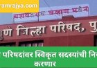 Zilla Parishad approved members : राज्यातील जिल्हा परिषदांमध्ये स्विकृत सदस्य नियुक्तीसाठी राज्य सरकारच्या हालचाली! 