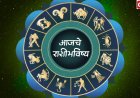 १४ फेब्रुवारी २०२६ दैनिक राशिभविष्य: आजचे ग्रहसंयोग तुमचे भाग्य, पैसा आणि नातेसंबंध कसे बदलणार?
