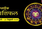 Weekly Horoscope 15–21 Feb 2026: १२ राशींसाठी करिअर, पैसा आणि नात्यांवर कसा असेल आठवडा?