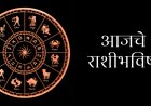 १९ फेब्रुवारी २०२६ राशिभविष्य: तुमच्या राशीवर आजचे ग्रहांचे परिणाम?