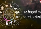 आजचा राशीभविष्य (२० फेब्रुवारी २०२६): मेष ते मीन: आजचा ग्रहयोग तुमचे करिअर, व्यवसाय आणि कौटुंबिक जीवन कसे बदलणार?