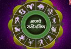 आजचे राशिभविष्य २१  फेब्रुवारी २०२६ : १२ राशींसाठी दिवस कसा? जाणून घ्या सविस्तर.