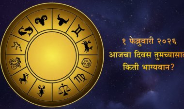 Daily Horoscope (1 February 2026): आजचे राशीभविष्य – काम, पैसा आणि नातेसंबंधांवर खास नजर