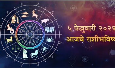 आजचे राशीभविष्य (५ फेब्रुवारी २०२६): करिअर, पैसा आणि प्रेमसंबंधांसाठी दिवस कसा?