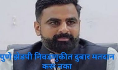 Pune Zilla Parishad election 2026 : झेडपी निवडणुकीत दुबार मतदान करणाऱ्यांवर फौजदारी खटला भरणार, मतमोजणीनंतर दुबार मतदारांची पडताळणी करणार! 