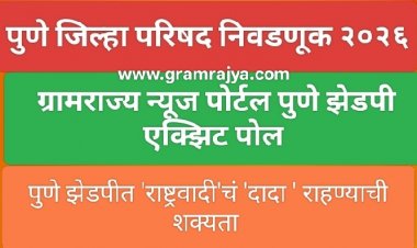 Pune zp election 2026 : पुणे 'झेडपी'त राष्ट्रवादी काँग्रेसचं पुन्हा 'दादा', राष्ट्रवादी काँग्रेसला स्पष्ट बहुमत मिळणार! 