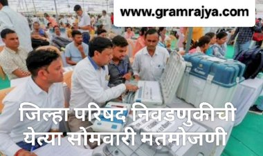 Zilla Parishad election counting : राज्यातील जिल्हा परिषदा व पंचायत समित्यांच्या निवडणुकीची येत्या सोमवारी मतमोजणी व निकाल!