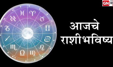 आजचे तुमचे खास राशीभविष्य (१३ फेब्रुवारी २०२६): करिअर, पैसा, आरोग्य आणि नातेसंबंधांची पूर्ण माहिती वाचा आपल्या राशीनुसार.