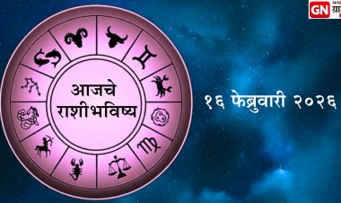 दैनिक राशिभविष्य १६‑०२‑२०२६: कोणाला धनलाभ, कोणाला सावधगिरी – जाणून घ्या आजचं भविष्य.
