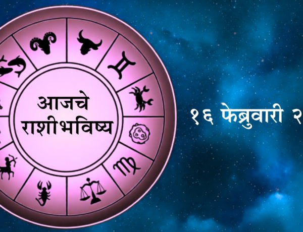 दैनिक राशिभविष्य १६‑०२‑२०२६: कोणाला धनलाभ, कोणाला सावधगिरी – जाणून घ्या आजचं भविष्य.