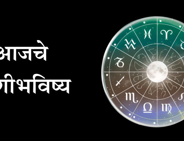 आजचे राशिभविष्य 18 फेब्रुवारी 2026: करिअर, पैसा, नाती आणि आरोग्यावर ग्रहांचा परिणाम.