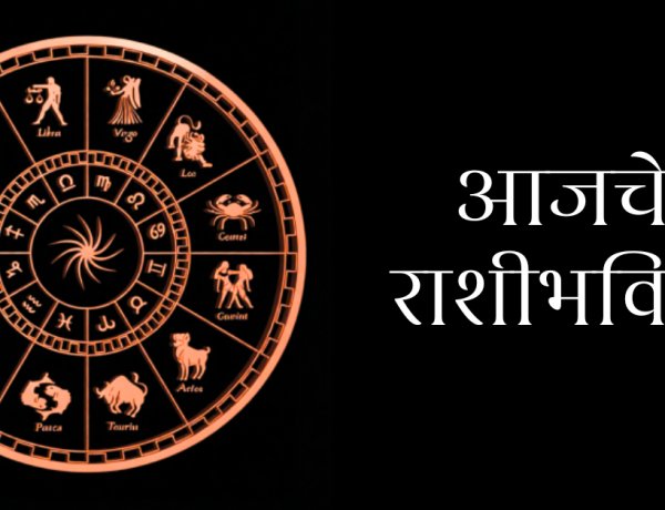 १९ फेब्रुवारी २०२६ राशिभविष्य: तुमच्या राशीवर आजचे ग्रहांचे परिणाम?