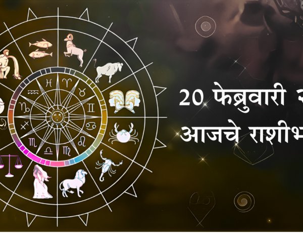 आजचा राशीभविष्य (२० फेब्रुवारी २०२६): मेष ते मीन: आजचा ग्रहयोग तुमचे करिअर, व्यवसाय आणि कौटुंबिक जीवन कसे बदलणार?