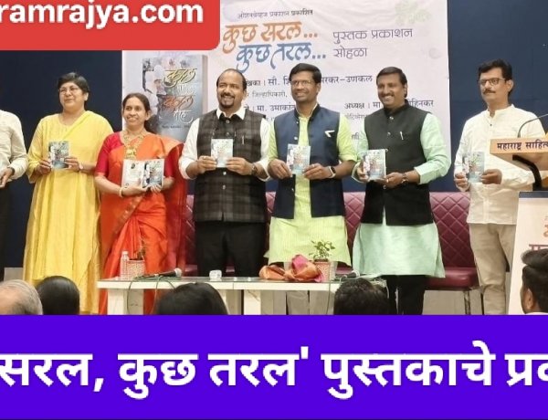 Book publication : 'कुछ सरल,कुछ तरल' या काव्यसंग्रहात वाचकांच्या मनाचा ठाव घेण्याची ताकद!