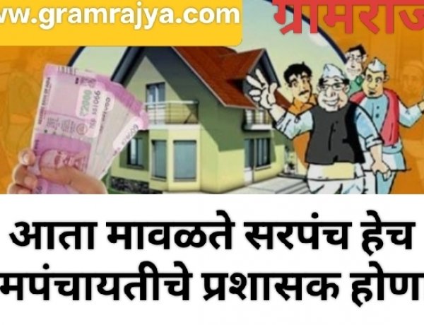 Village Panchayat administrater : ... आता राज्यातील ग्रामपंचायतीच्या प्रशासकपदी सरपंचांची नियुक्ती! 