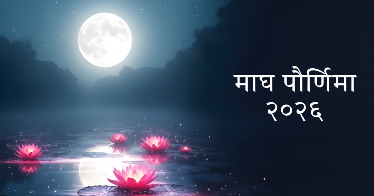 Magh Purnima 2026: श्रद्धा, स्नान–दान आणि अंतर्मुख होण्याचा शुभ दिवस.