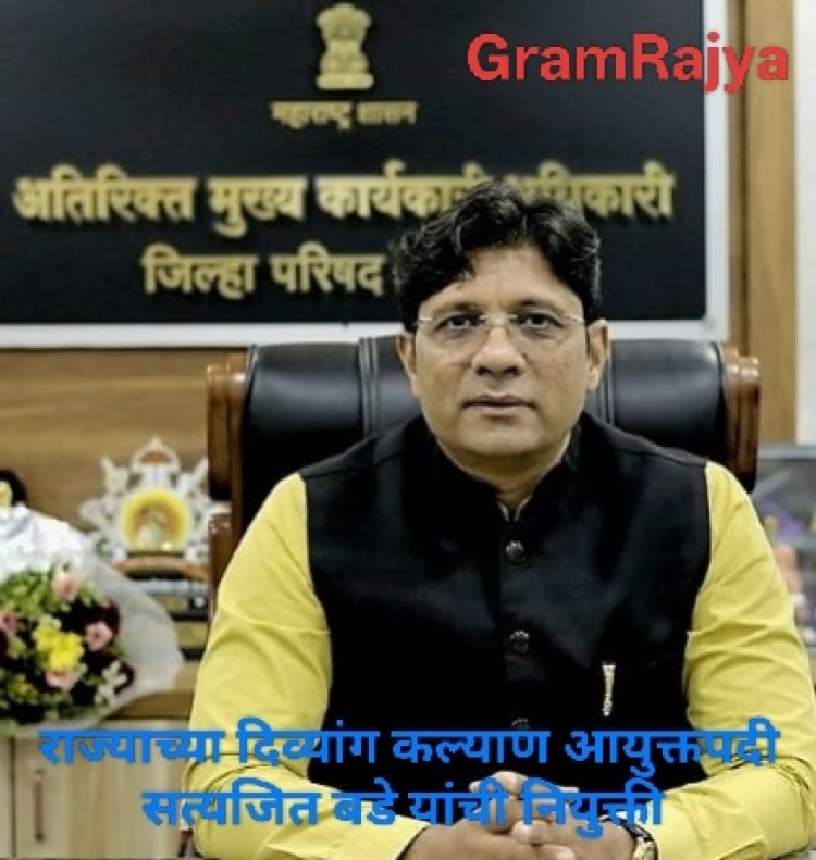 IAS Satyajit Bade Appointment : राज्याच्या दिव्यांग कल्याण आयुक्तपदी सत्यजित बडे यांची नियुक्ती 