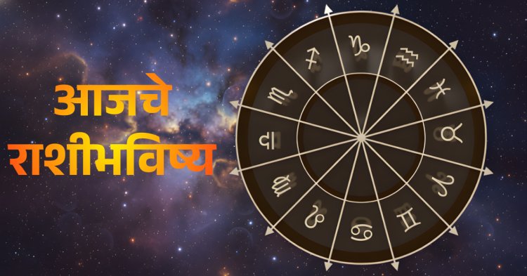 Daily Horoscope (4 February 2026): आजचे राशीभविष्य – काम, पैसा आणि नातेसंबंध सर्व राशींसाठी ज्योतिषीय अंदाज.