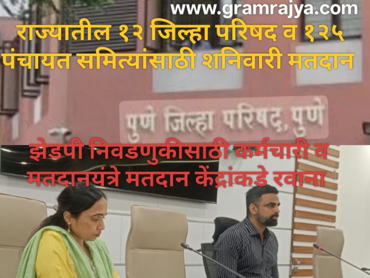 Zp selecton 2026 : महाराष्ट्रातील १२ जिल्हा परिषदा आणि १२५ पंचायत समित्यांच्या सार्वत्रिक निवडणुकीसाठी येत्या शनिवारी मतदान! 