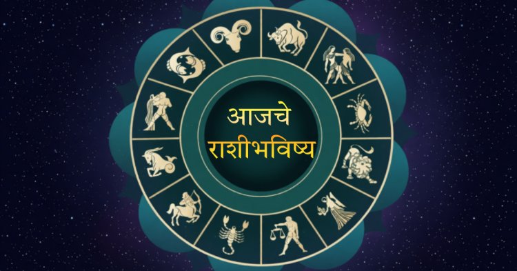 Daily Horoscope 7 February 2026 : करिअर, आर्थिक स्थिती व नातेसंबंधावर आजचा ग्रहयोग.