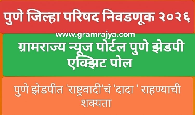 Pune zp election 2026 : पुणे 'झेडपी'त राष्ट्रवादी काँग्रेसचं पुन्हा 'दादा', राष्ट्रवादी काँग्रेसला स्पष्ट बहुमत मिळणार! 
