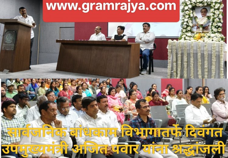 PWD  paid tribute to Ajit Pawar : भविष्यातील सर्व शासकीय प्रकल्पांचे दर्जेदार काम करणे, हीच अजित पवार यांना खरी श्रद्धांजली!