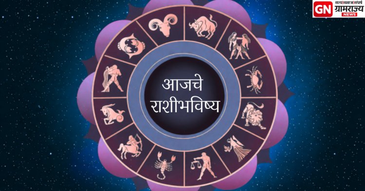 दैनिक राशिभविष्य 10/02/2026: कोणाला लाभ, कोणाला आव्हान? वाचा आपल्या राशीचे भविष्य.