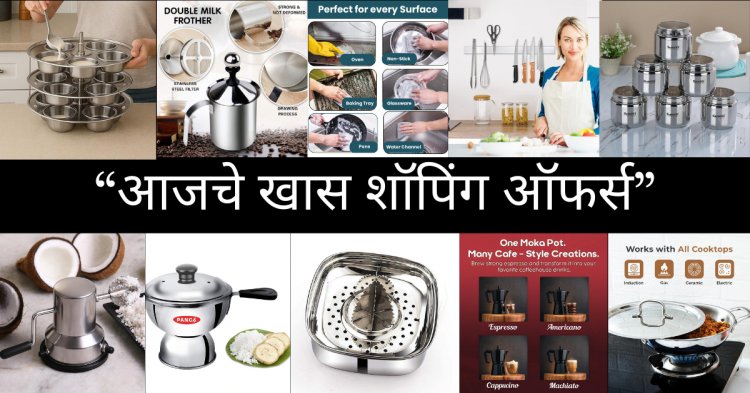 किचनमध्ये नक्की असायलाच हवेत असे 10 बेस्ट स्टेनलेस स्टील प्रॉडक्ट्स – प्रत्येक गृहिणीसाठी स्मार्ट शॉपिंग लिस्ट.