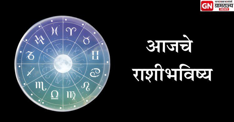 दैनिक राशिभविष्य ११-०२-२०२६: मेषची धडाकेबाज सुरुवात, मीनचा स्थिर दिवस – तुमचे काय?