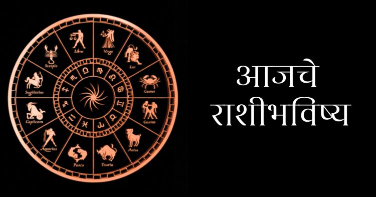 १९ फेब्रुवारी २०२६ राशिभविष्य: तुमच्या राशीवर आजचे ग्रहांचे परिणाम?