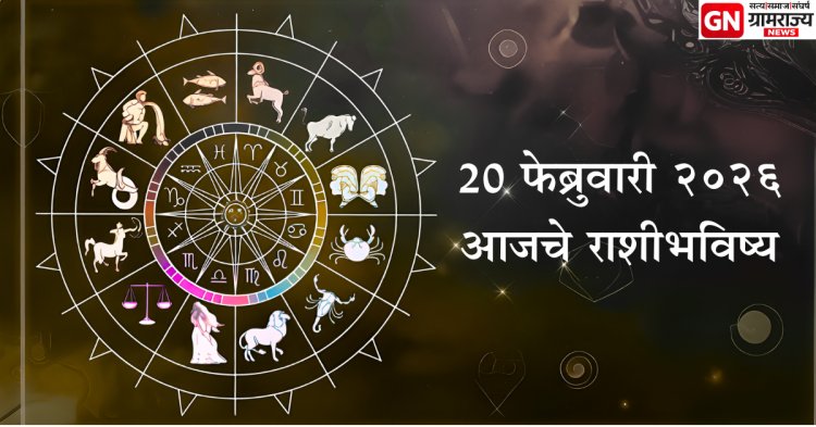 आजचा राशीभविष्य (२० फेब्रुवारी २०२६): मेष ते मीन: आजचा ग्रहयोग तुमचे करिअर, व्यवसाय आणि कौटुंबिक जीवन कसे बदलणार?