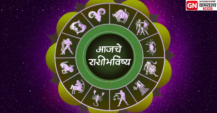 आजचे राशिभविष्य २१  फेब्रुवारी २०२६ : १२ राशींसाठी दिवस कसा? जाणून घ्या सविस्तर.