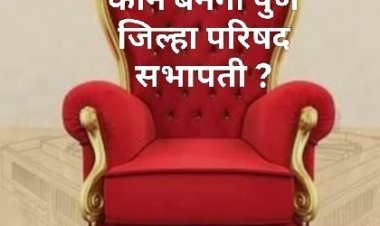 Pune Zp committee Precident election : पुणे जिल्हा परिषदेच्या सभापती निवडीसाठी सहा तालुक्यांचे पारडे जड! 