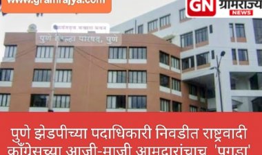 Zp committee Precident election : पुणे जिल्हा परिषदेच्या यंदाच्या पदाधिकारी निवडीत राष्ट्रवादी काँग्रेसच्या आजी-माजी आमदारांचाच 'पगडा'!