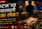 Real Crime Story: नाशिकचा ‘कॅप्टन’ अशोक खरात प्रकरण लैंगिक शोषण, आर्थिक फसवणूक आणि SIT तपासाची संपूर्ण कहाणी.