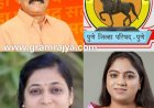 Pune zp standing committee members : पुणे जिल्हा परिषदेच्या स्थायी समितीवर महिला व पुरूषांना समान संधी : भाजप व शिवसेनेचा प्रत्येकी एका सदस्याचा समावेश!