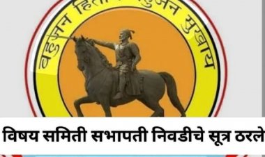 Pune Zp committee Precident election : पुणे झेडपीच्या विषय समिती सभापती निवडीचे सूत्र ठरले! 