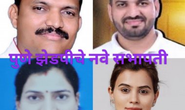 Zp committee Precident election : पुणे झेडपीच्या सभापतीपदी मावळ, वेल्हे, इंदापूर आणि हवेली तालुक्यांना संधी! 