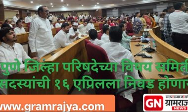 Pune Zp committee members election : पुणे झेडपीच्या तीन सदस्यांना यंदा पहिल्यांदाच मिळणार दोन समित्यांच्या सदस्य पदाची संधी! 