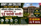 Army Law College Pune Bharti 2026 : असिस्टंट प्रोफेसर, डायरेक्टर, काउन्सेलर आदी १२ पदांची भरती; पात्र उमेदवारांसाठी मोठी संधी