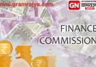 16 th Finance commission : पंधराव्या वित्त आयोगाची मुदत संपली, देशात सोळाव्या वित्त आयोगाच्या अंमलबजावणीला सुरुवात! 