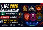 IPL 2026 playoffs race: Q1 मध्ये कोण? एलिमिनेटरमध्ये कोण? RCB, GT, SRH, PBKS, RR, CSKवर सर्वांचे लक्ष