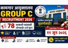 Kamgar Ayuktalay Group C Recruitment 2026: ७८ सरकारी पदांसाठी ऑनलाईन अर्ज सुरू, पदवीधर तरुणांसाठी सुवर्णसंधी